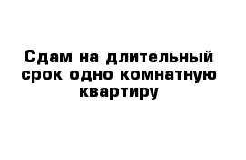 Сдам на длительный срок одно-комнатную квартиру